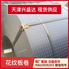 天津兴盛达HQ235A花纹卷钢厂直销镀锌花纹板加工定制