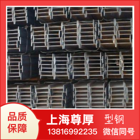 上海尊厚Q235型钢规格型号表钢梁钢柱送货到厂H型钢高频焊接