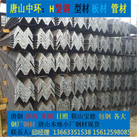 河北唐山厂家现货各种钢材    角钢  Q235B 正丰 储运库