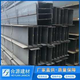 国标H型钢批发 广东H型钢厂家 现货批发正品H型钢 质量保障