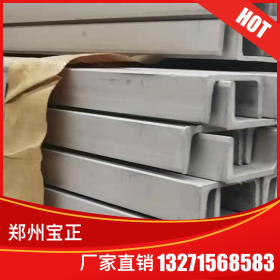 316不锈钢槽钢 广东316角钢厂家批发 耐腐蚀不锈钢槽钢