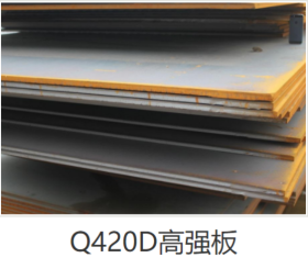 高强度板 低合金高强度结构钢标准