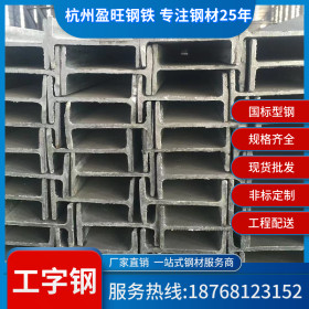 【厂家直销】杭州批发16号工字钢 16#工字钢 国标 Q235B