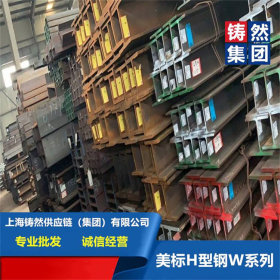 W21*122美标H型钢  A572GR50/A992 莱钢/马钢 上海/山东
